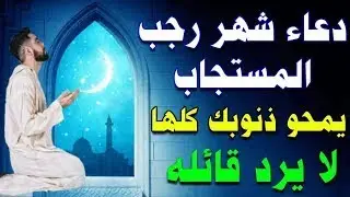 دعاء جميل فى شهر رجب مستجاب الان سارع بقوله فأبواب السماء مفتوحة لا تحرم نفسك اجره - علاء عقل