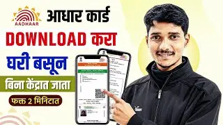 Aadhar Card Download करा घर बसल्या | How to Download Aadhar Card Online #aadharcard #rmarathitech