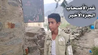 مسلسل الصاحب الغدار الجزء الاخير بطولة/محمد غياث ورأفت بسام ورامز وراكان|اخراج وتأليف أسامة المقطري 
