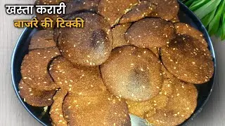 सर्दियों में बाजरे की टिक्की कैसे बनती है | गाँव वाली रेसिपी | Bajre Ki Tikki Recipe