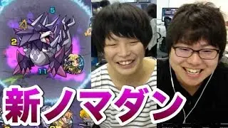 【モンスト】たかはし&りおなりがゆる〜く新ノマダンを回る。