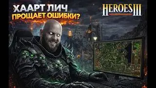 Герои 3 | Хаарт Лич ПРОЩАЕТ ОШИБКИ? | Jebus Outcast