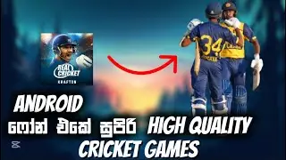 Top cricket games on mobile | ඇන්ඩ්&zwj;රොයිඩ් ෆෝන් එකේ සුපිරිම cricket games 🇱🇰 | Jithula 