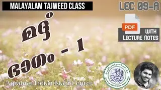 മദ്ദ് നിയമങ്ങൾ - ഭാഗം 1 - Madd Rules - Lec 9-A