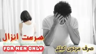 For Men || Homeopathic Medicine || Ehsan Ullah Homeopath : early discharge and erectyle dysfunction