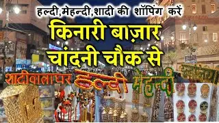 Kinari bazar Chandni chowk/Chandni chowk Kinari bazar/kinari bazaar wholesale market