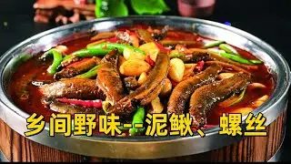 河里捞鲜 ，下河捞泥鳅，岸边拾螺蛳，原生态鲜香，一锅炖出野趣美味