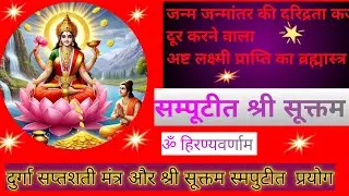 श्री सूक्तम दुर्गा सप्तशती के मंत्र के साथ, घोर दरिद्रता नाशक Shree shuktam