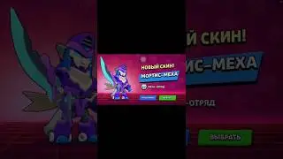Мой первый меха скин🔥#phoenix #brawlstars #бравлстарс #бравл #youtube #shorts