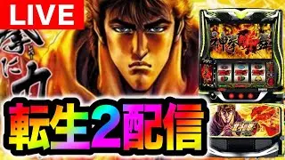 【パチスロ生配信】北斗の拳転生の章2をネバーランド類家さんにてライブ配信【パチスロ】