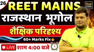 REET Mains 2025 | राजस्थान भूगोल एवं शैक्षिक परिदृश्य
