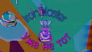 IronBlaster уже не тот...