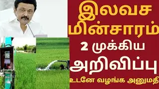 Free agricultural electricity connection 2025 agri eb connection announcement