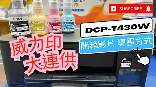 開箱導墨初始化步驟｜Brother DCP-T430W 威力印第四代大連供｜DCP-T230