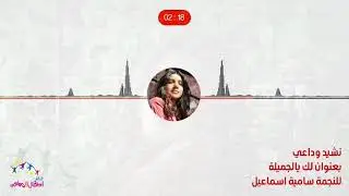 #اطفال_ومواهب لك يالجميلة للنجمة سامية اسماعيل