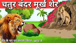 चतुर बन्दर मूर्ख शेर।ChaturBandar Murkh Sher। Hindistory|Bander &sher ki story|Moralstory|new video 