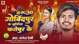 #video ~ दारूआ गोविंदपुर के मुर्गिया फतेहपुर के ~ #Anjesh Premi ~ Daruaa Govindpur Ke #Maghi Song ||