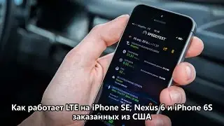 Как работает LTE 4G на iPhone SE, Nexus 6 и iPhone 6S из США