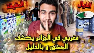 مغربي🇲🇦 في الجزائر 🇩🇿 يرد بالفيديو وبالدليل على كل من يقول ان الحاليب غير موجود في الجزائر 😱 