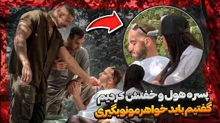پسره هول و خفتش کردیم 😂گفتیم باید خواهرمونو بگیری