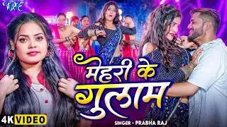 #Video | मेहरी के गुलाम | #Prabha Raj | Mehari Ke Apna Gulam Hawa Raja Ji | New #Bhojpuri Song 2025
