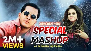 Salman Shah Special || সালমান শাহ্ স্পেশাল  || Mashup || Alo Saha Alpana