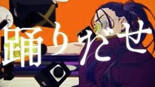 踊  歌ってみた【しゃけみー】