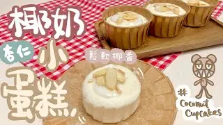 椰香醬杯子天使蛋糕 Coconut Cupcakes - Sincys