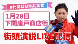#live 1月28日大平よしのぶ #街頭演説  #唐戸市場 #山口 #下関 にて　 #比例は日本共産党 #いつもあなたのとなりに