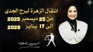 انتقال الزهرة لبرج الجدى من 25 ديسمبر الى 17 يناير 2026