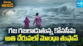 High Alert to AP | Heavy Rains in Konaseema District | Cyclone Montha Updates | Sakshi TV
