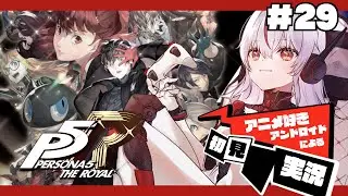 【R5R】完全初見！ペルソナ5ザ・ロイヤル始動！！#29 【ノラプロ】【PERSONA 5 THE ROYAL】