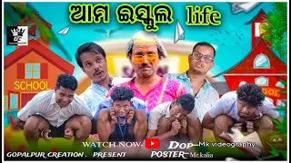 ମୋ ଇସ୍କୁଲ ଲାଇଫ || NEW ODIA COMEDY 4K VIDEO || FULL VIDEO || GOPALPUR CREATION.