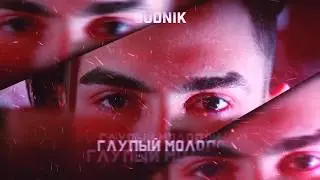 BUDNIK - Глупый молодой