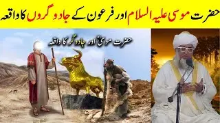 Truth Defeated Magic | Story of Musa (AS) and Magicians | Hazrat Musa (AS) vs Firon Ke Jadugar