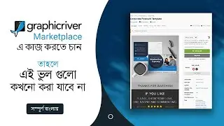 Graphicriver এ কাজ করতে চান তাহলে এই ভুল গুলো কখনো করা যাবে না | Graphicriver | Freepik | GL