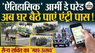 Army Day Parade in Jaipur | अब 'आम आदमी' भी बनेगा VIP !  घर बैठे बुक करें Entry Pass