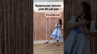 Сон танцора | на каникулах будильники не нужны #народники #танцы #folkdance #shorts #dream