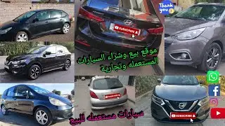 #موقع_بيع_وشراء_السيارات_الميتعملة_         #auto_class_ @