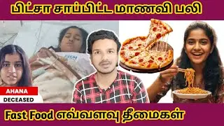 🥪Fast Food Danger - உத்தரபிரதேச சேர்ந்த 11ஆம் வகுப்பு மாணவி பீட்சா, பர்க்கர் சாப்பிட்டு பலி😭 | Use