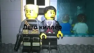 лего киллер / lego killer
