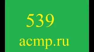 Решение 539 задачи acmp.ru.C++.Торт.