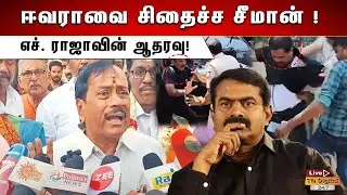 H.RAJA ABOUT SEEMAN AND SLAMS MK STALIN DMK GOVT | ANNAMALAI VS MK STALIN | TAMIL NADU | TNPOLITICS