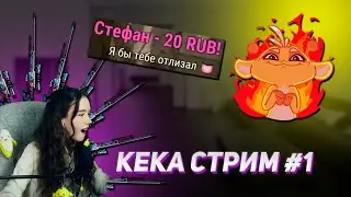 КРИНЖ-ДОНАТЫ СМУЩАЮТ КЕКУ II  КЕКА СТРИМ #1