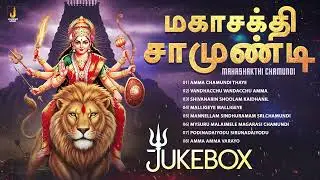 மகாசக்தி சாமுண்டி Mahashakthi Chamundi | Audio Jukebox | Navratri Durga Devi Songs | Jhankar Music