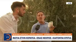 Κεράτεα: Καίγονται σπίτια - Ένας νεκρός | Ethnos