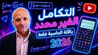 حل التكامل الغير محدد بالآله الحاسبة 3ث