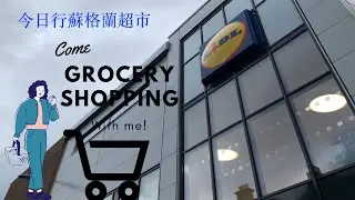 蘇格蘭人妻 の 行超市篇 LIDL #香港人 #LOTR #英國 #倫敦 #移民 #移民英國 #BNO特區護照 #Lidl #grocerystore #supermarket