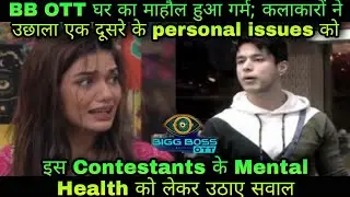 BB contestants ने उछाली housemates की इज्ज़त; इस खिलाड़ी के mental health को बनाया मुद्दा