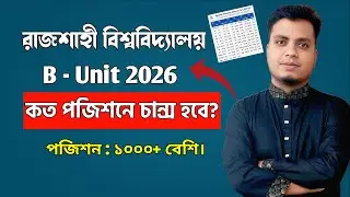 RU B Unit Result 2026 প্রকাশ 🔔 ওয়েটিং লিস্টে কত নাম্বার পর্যন্ত আশা করা যায়?